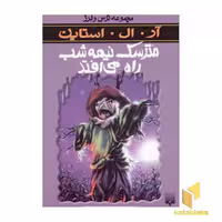 کتاب مترسک نیمه شب راه می افتد(مجموعه ترس و لرز) اثر آر.آل. استاین نشر پیدایش