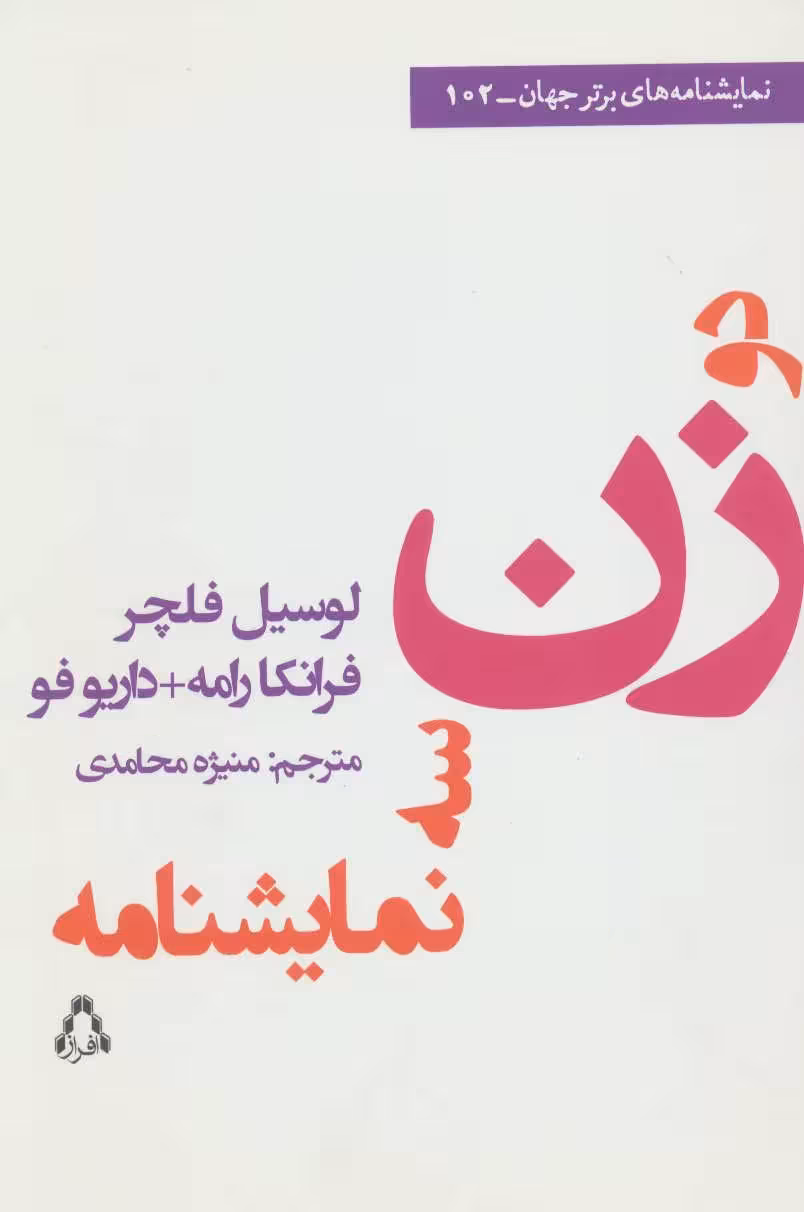 دو زن؛ سه نمایشنامه