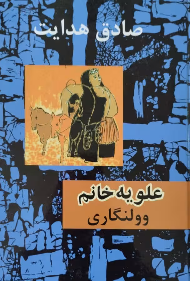 کتاب علویه خانم صادق هدایت