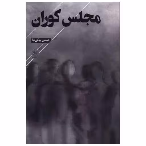 کتاب مجلس کوران اثر حسین بیگی نیا