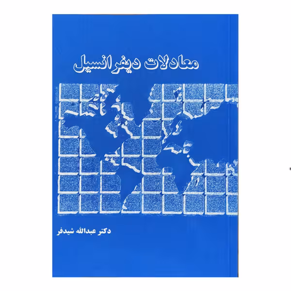 کتاب معادلات دیفرانسیل