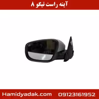 آینه راست تیگو 8