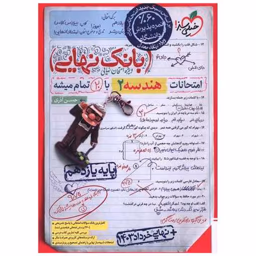 کتاب بانک نهایی هندسه 2 یازدهم (4602) اثر حسن آذری