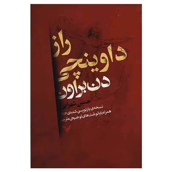 کتاب راز داوینچی اثر دن براون نشر کتابسرای تندیس