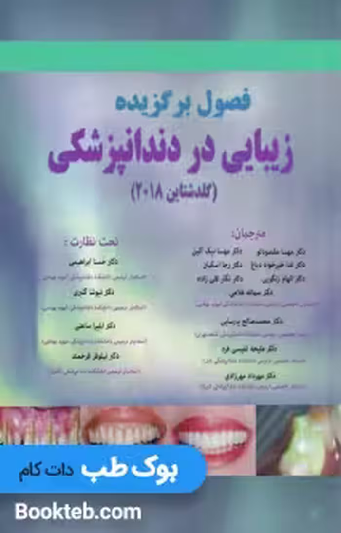 فصول برگزیده زیبایی در دندانپزشکی گلدشتاین 2018