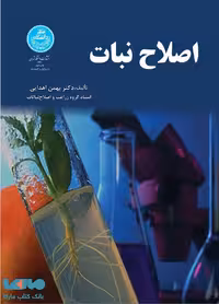 اصلاح نبات نشر دانشگاه تهران