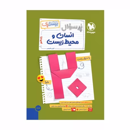 پر سوال انسان و محیط زیست یازدهم انتشارات مهروماه چاپ 1404