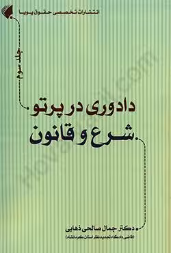 دادوری در پرتو شرع و قانون (جلد سوم)