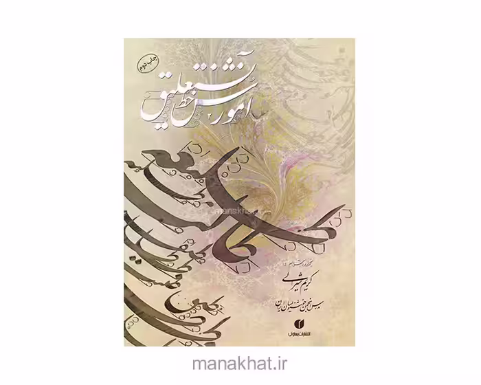 کتاب خوشنویسی آموزش خط نستعلیق از کریم شیرالی