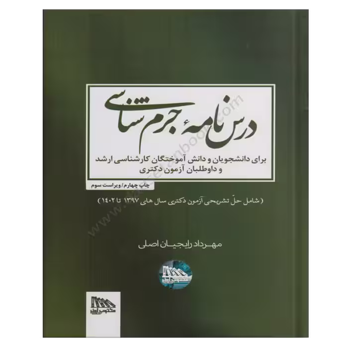 درس نامه جرم شناسی | مهرداد رایجیان
