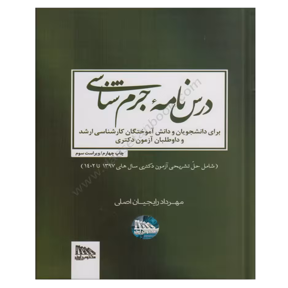 درس نامه جرم شناسی | مهرداد رایجیان