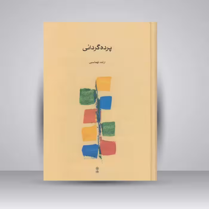 کتاب پرده گردانی