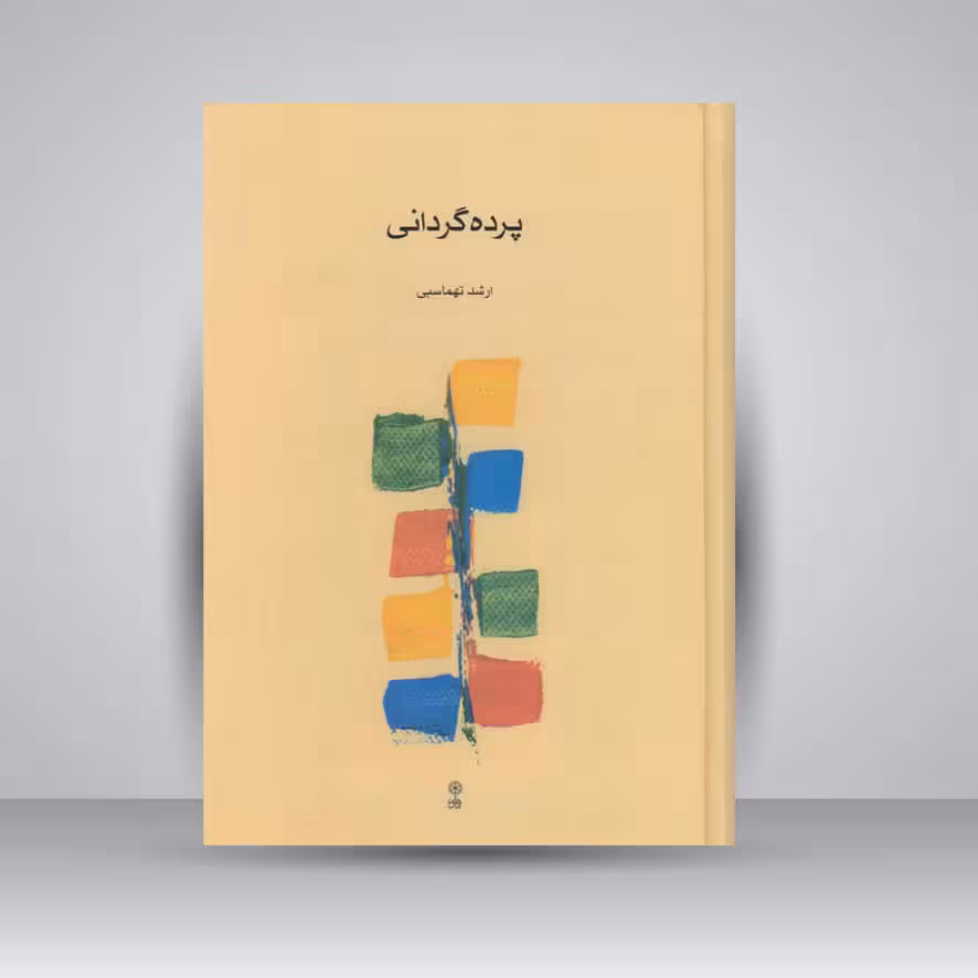 کتاب پرده گردانی