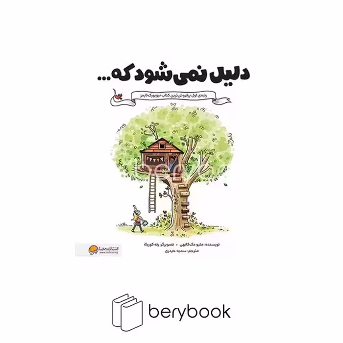 کتاب دلیل نمی شود که / رحلی / شومیز / مهرسا
