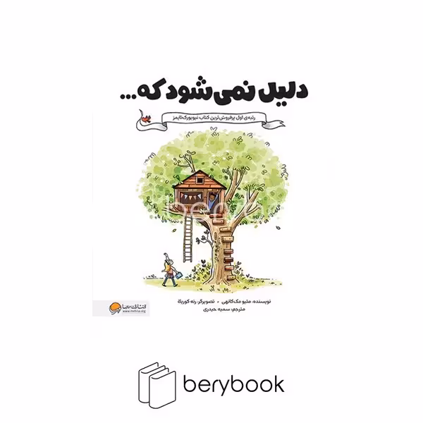 کتاب دلیل نمی شود که / رحلی / شومیز / مهرسا