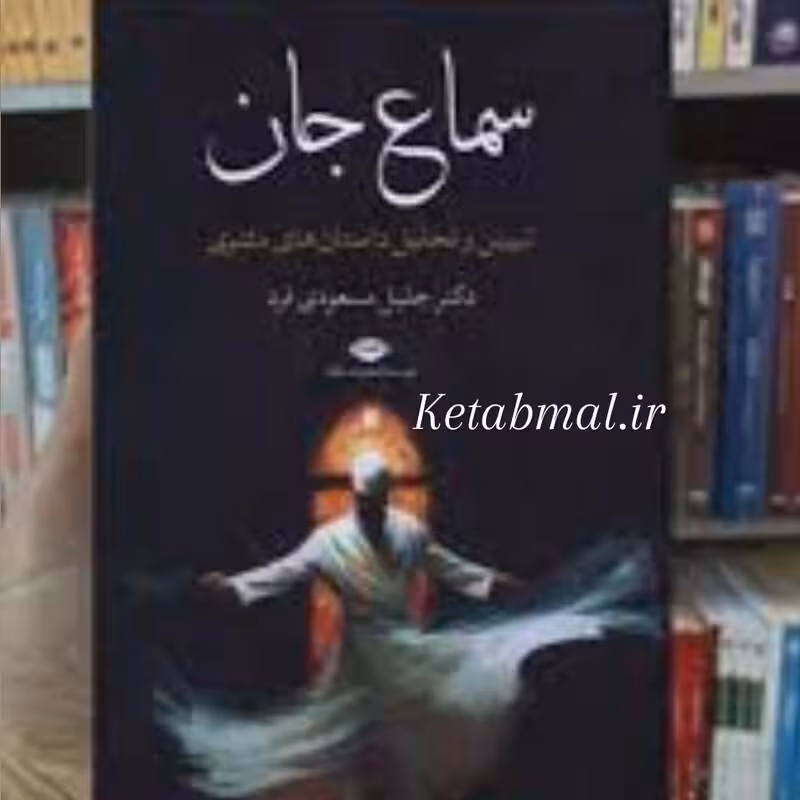 کتاب سماع جان (تبیین و تحلیل داستان های مثنوی ) اثر جلیل مسعودی فرد انتشارات نگاه