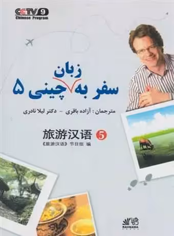 سفر به زبان چینی 5
