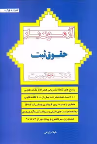 آزمون یار حقوق ثبت زارعی