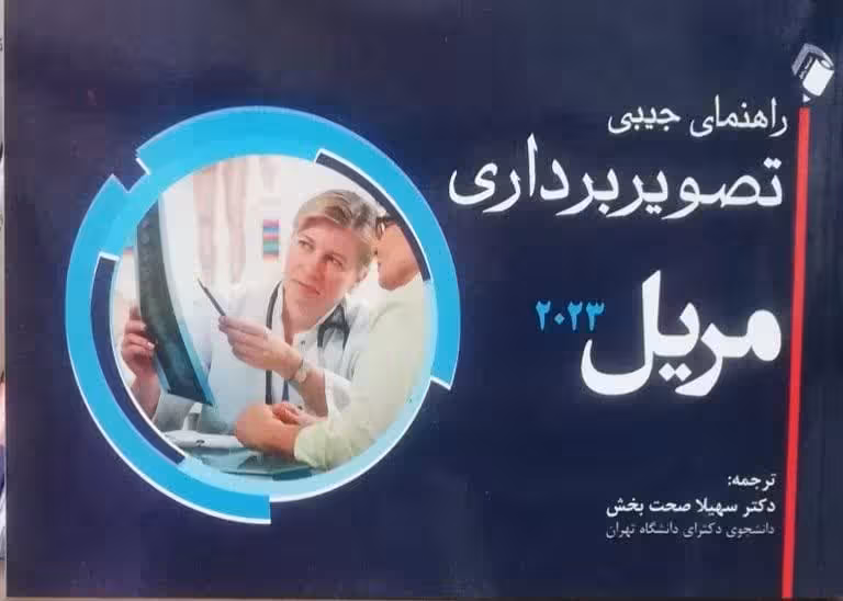 راهنمای جیبی تصویربرداری مریل 2023