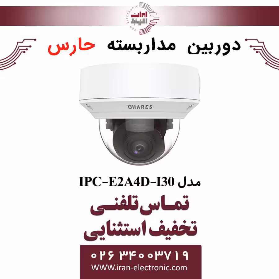 دوربین مداربسته تحت شبکه حارس مدل HARES IPC-E2A4D-I30