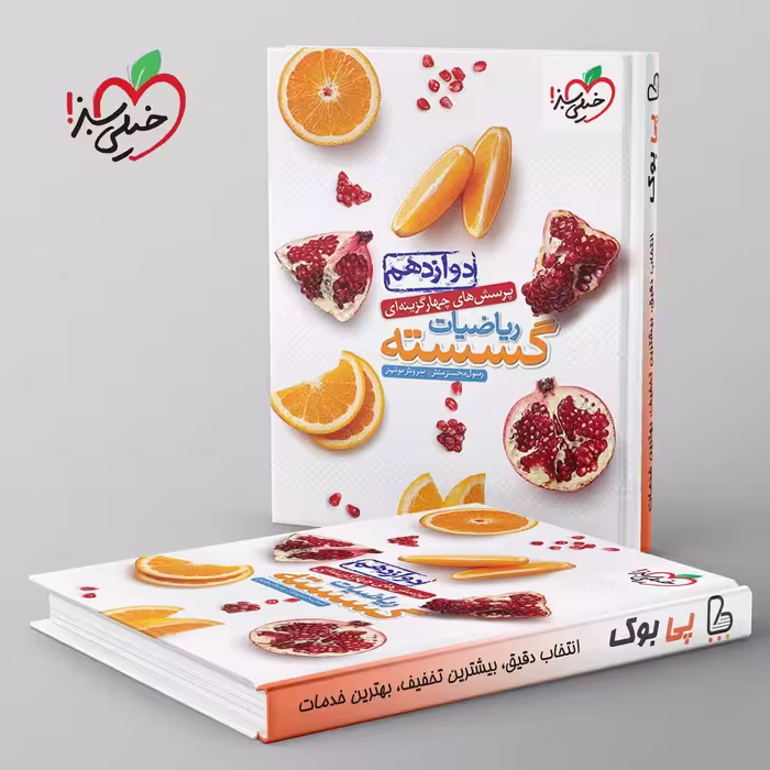 تست ریاضیات گسسته دوازدهم خیلی سبز