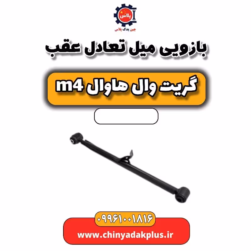 بازویی میل تعادل عقب هاوال M4