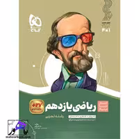 ریاضی یازدهم سیر تا پیاز گاج