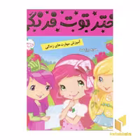 کتاب دختر توت فرنگی (11) هدیه روز عید اثر فائقه مرتضوی کرونی نشر فرهنگ و هنر