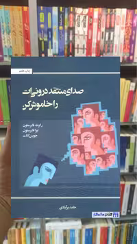 صدای منتقد درونی ات را خاموش کن رابرت وی.فایرستون اسبار