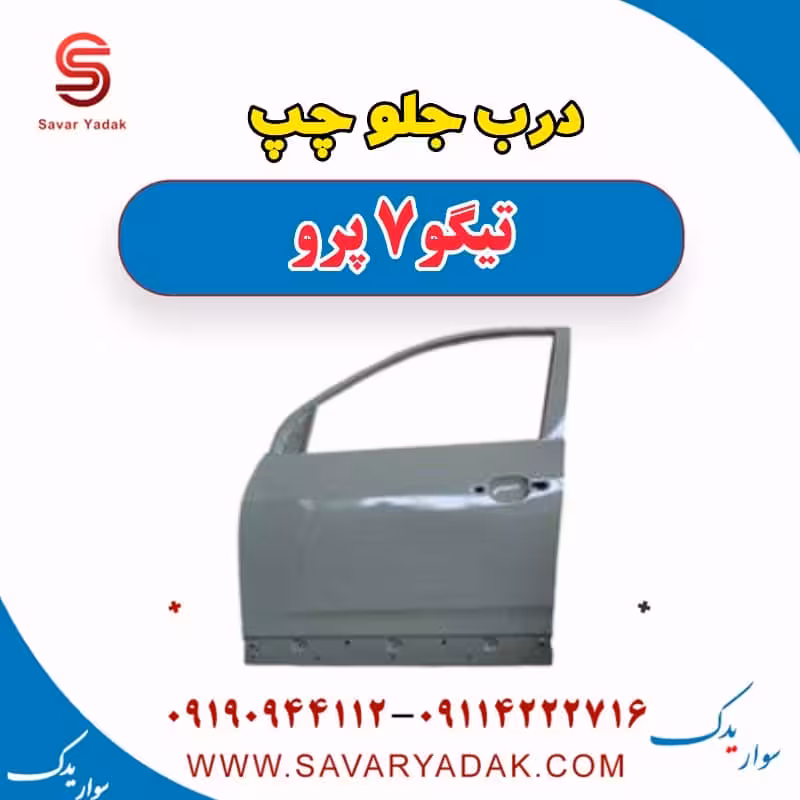 درب جلو چپ تیگو 7 پرو