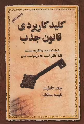 کلید کاربردی قانون جذب