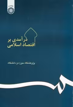 خرید کتاب درآمدی بر اقتصاد اسلامی (کد 20) — کتابسرای طه