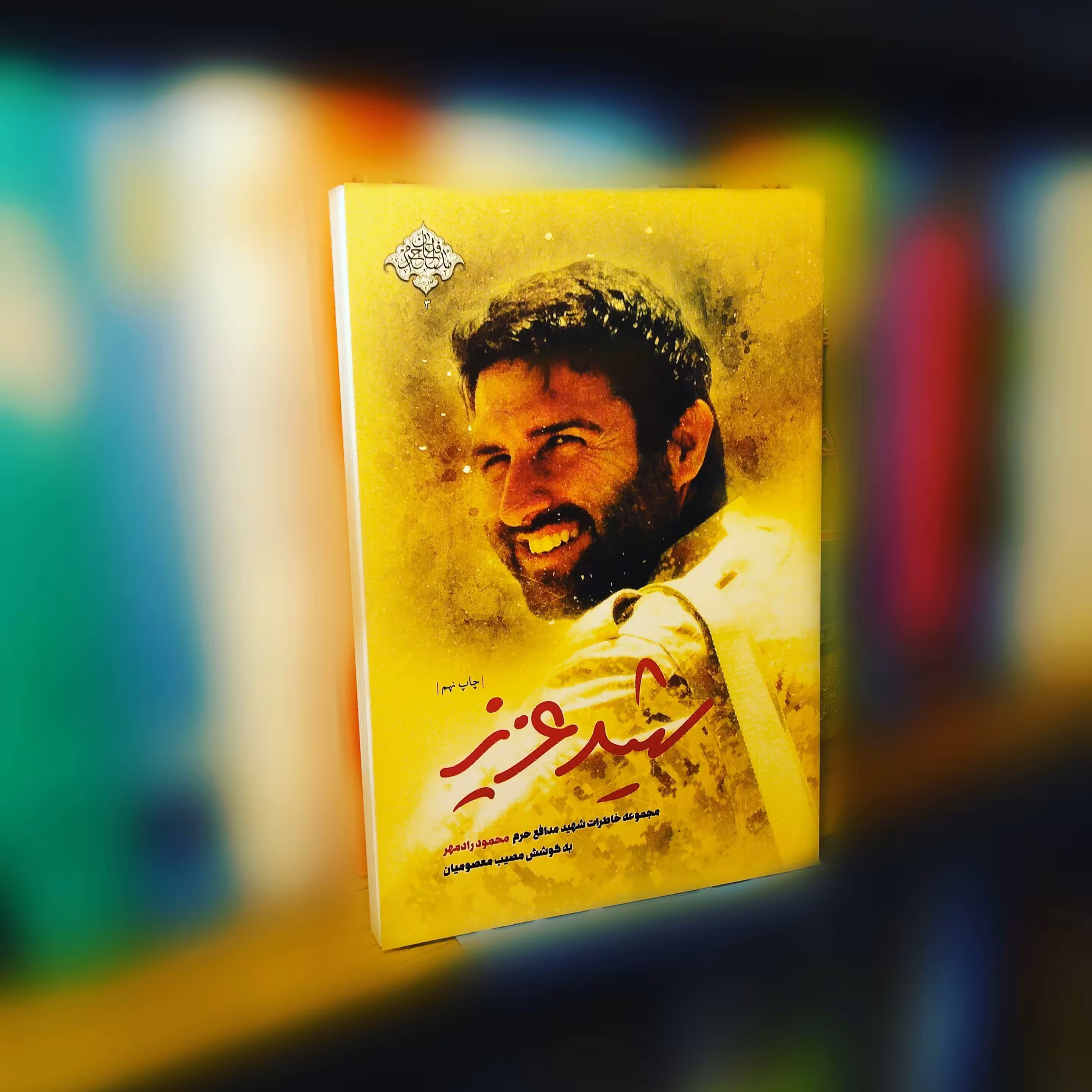 کتاب شهید عزیز