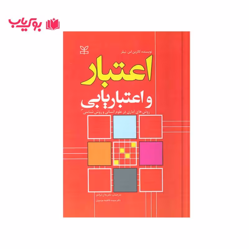 اعتبار و اعتباریابی (کاترین اس.تیلر)دکتر بلال ایزانلو-سیده فاطمه موسوی