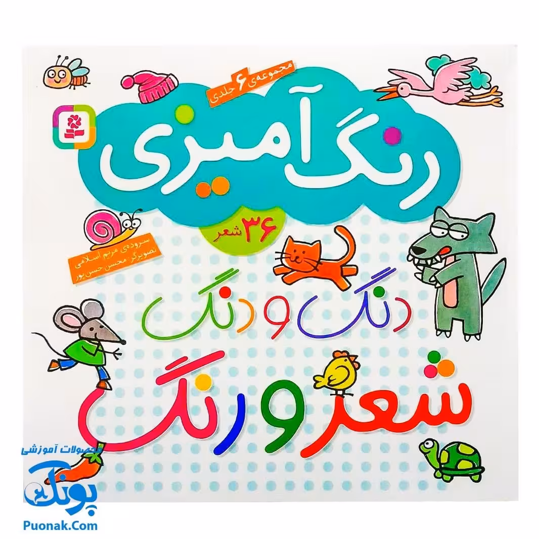 مجموعه 6 جلدی رنگ آمیزی دنگ و دنگ، شعر و رنگ (به همراه 36 شعر)