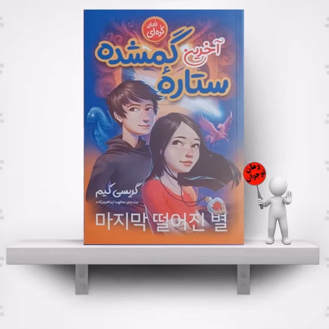 کتاب آخرین ستاره گمشده  اثر ریسی کیم ( نشر نگاه آشنا )