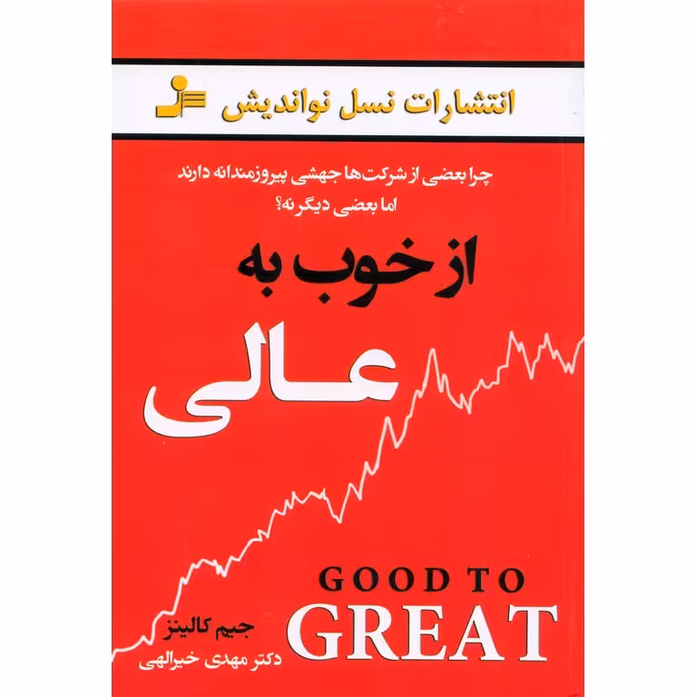 از خوب به عالی