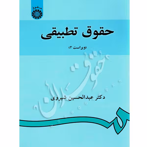 حقوق تطبیقی | دکتر شیروی