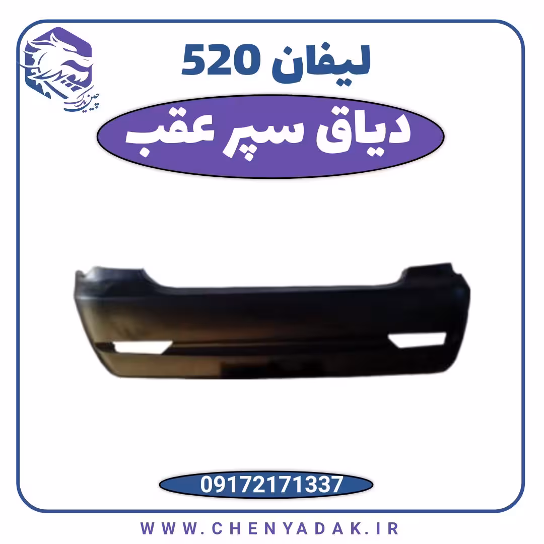 دیاق سپر عقب لیفان 520