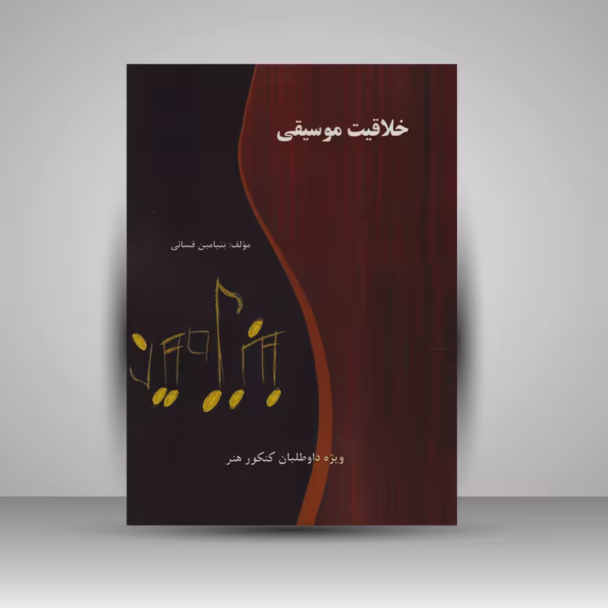 کتاب خلاقیت موسیقی / ویژه داوطلبان کنکور هنر