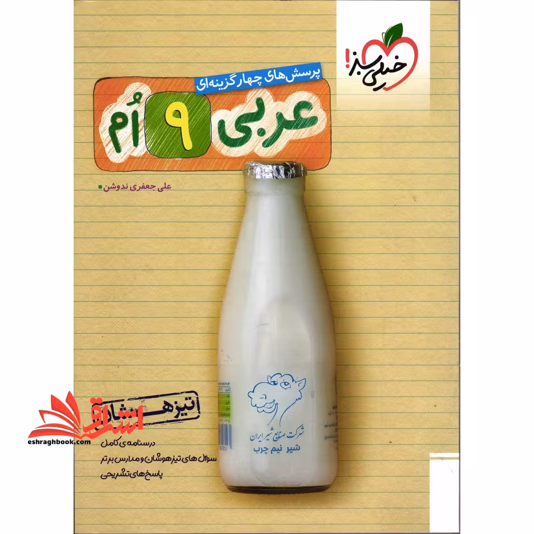 تست پرسش های چهارگزینه ای عربی 9 ام نهم تیزهوشان - فروشگاه کتاب اشراق