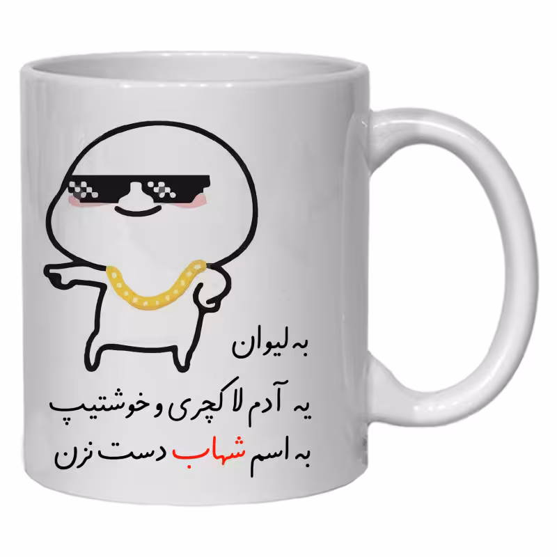 خرید ماگ-لیوان  لیوان شخصی شهاب کد 30