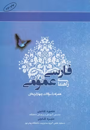 کتاب راهنمای فارسی عمومی همراه با سوالات , منصوره کتابچی و منیره کتابچی , نشر آراد