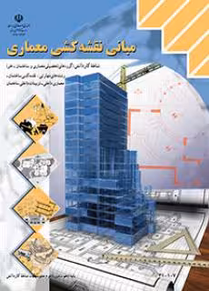 کتاب درسی مبانی نقشه کشی معماری