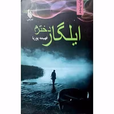ایلگار دخترم