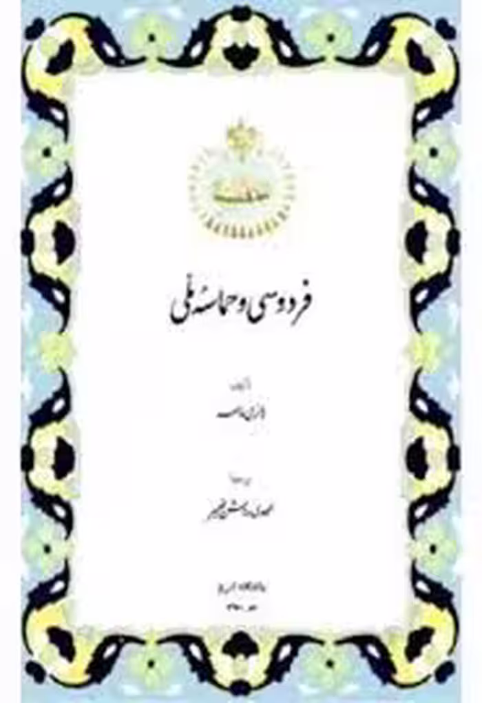 فردوسی و حماسه ملی
