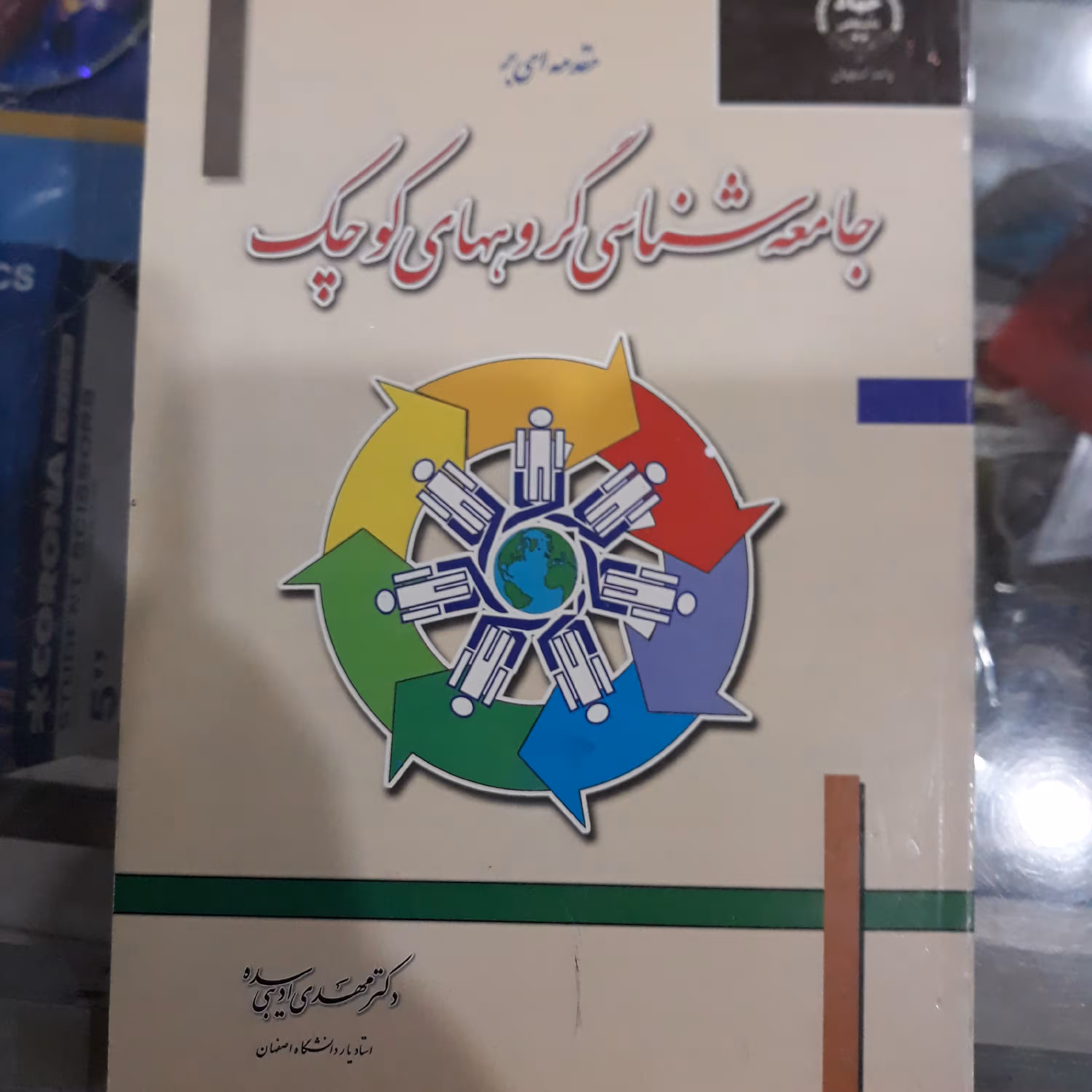 کتاب مقدمه ای بر جامعه شناسی گروههای کوچک