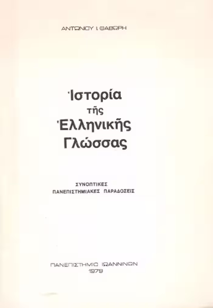 خرید و دانلود نسخه کامل کتاب Ιστορία της ελληνικής γλώσσας (Συνοπτικές πανεπιστημιακές παραδόσεις)