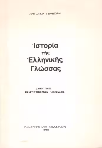 خرید و دانلود نسخه کامل کتاب Ιστορία της ελληνικής γλώσσας (Συνοπτικές πανεπιστημιακές παραδόσεις)