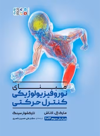مبنای نوروفیزیولوژیکی کنترل حرکتی